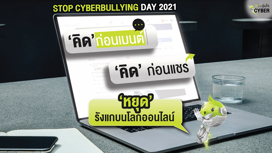 ภาพประกอบ AIS Stop Cyberbullying 2021 1