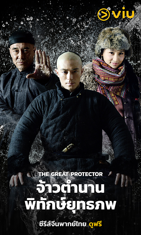The Great Protector – จ้าวตำนานพิทักษ์ยุทธภพ
