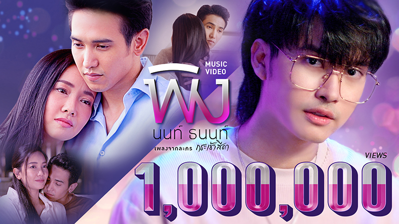 Thumbnail MV พิง 1 ล้านวิว