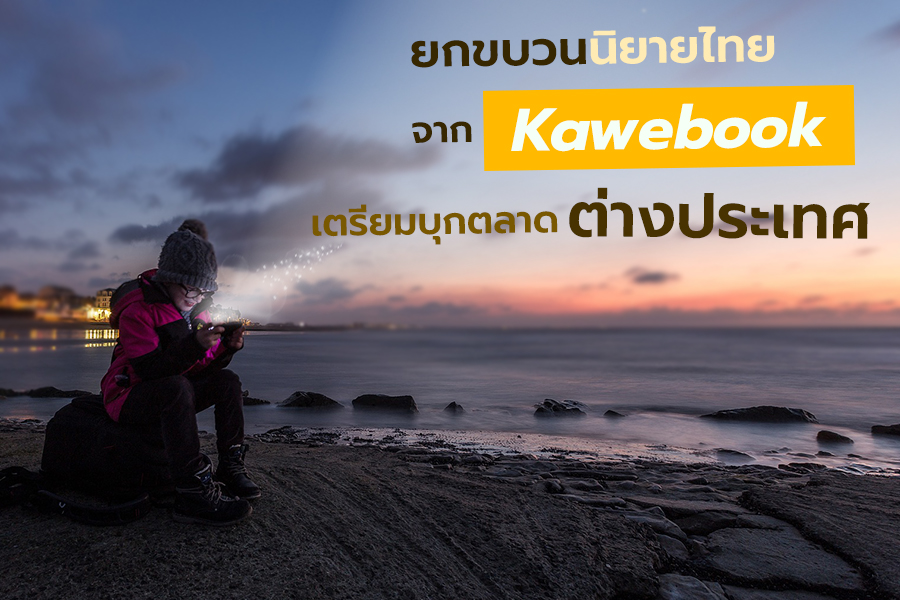 ยกขบวนนิยายไทยจาก Kawebook เตรียมบุกตลาดต่างประเทศ