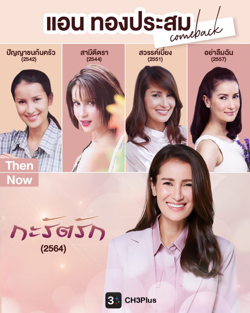 CH3Plus Then and Now แอน ทองประสม 1080x1350 1