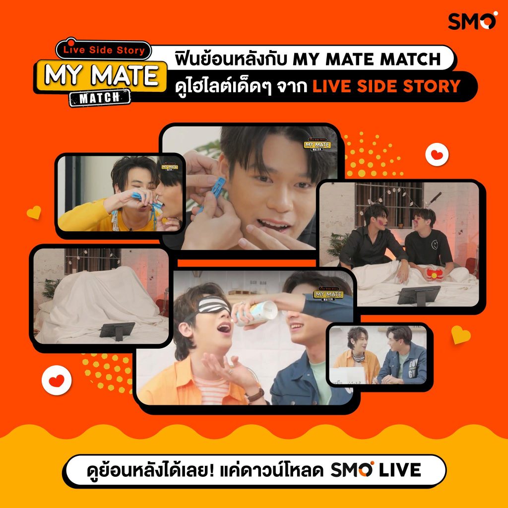 เจมส์ เจ็ท บิ๊กชวนจิ้น Live Side Story ใน SMO Live ช่อง My Match