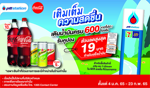 PTT x Coke Promotion