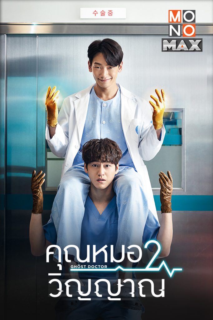 POSTER Ghost Doctor 1
