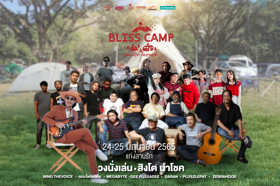 Promo Aw โปรโมทศิลปินงาน Bliss Camp เพิ่มพลังชีวิต ติดธรรมชาติ 24 26 มิ.ย.65