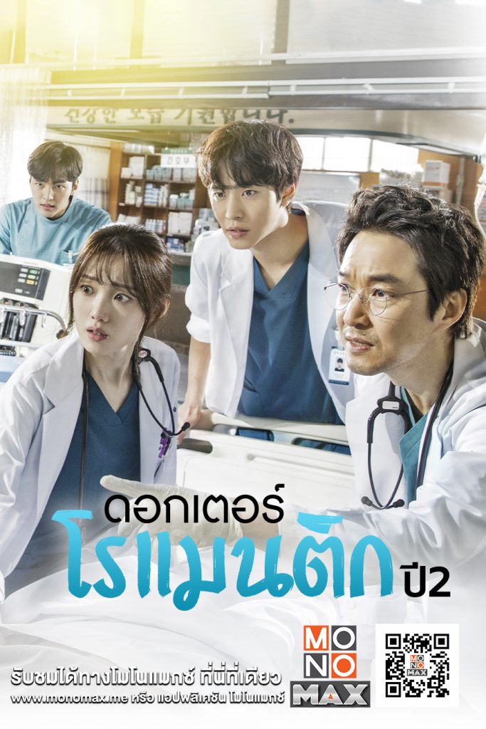 Cover Dr. Romantic Season 2 1