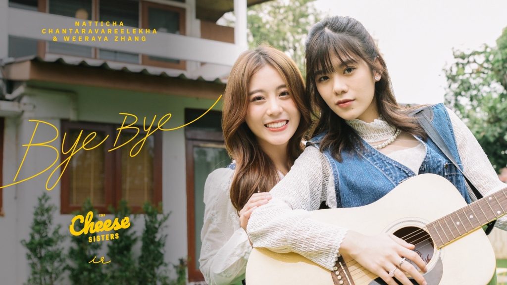 Bye Bye OST.ประกอบภาพยนตร์ The Cheese Sisters