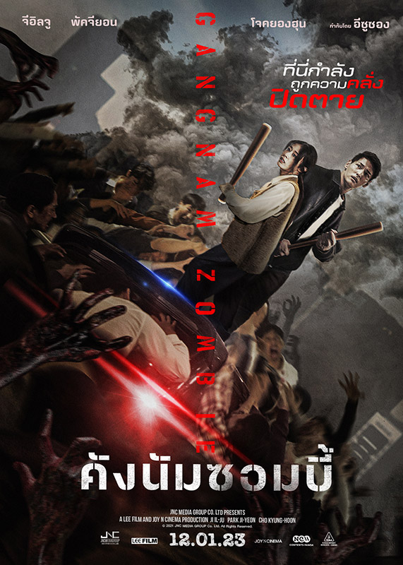 Gangnam Zombie คังนัมซอมบี้ โปสเตอร์ไทย