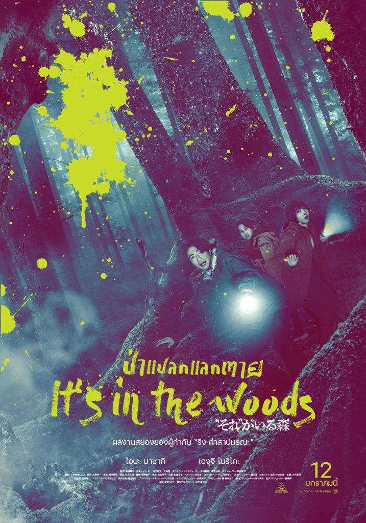 Its in the wood ป่าแปลกแลกตาย Poster TH