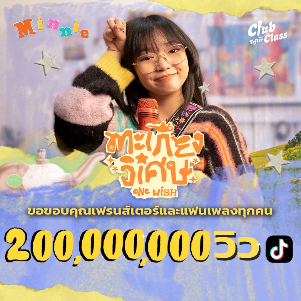 Minnie 2ร้อยล้านวิว