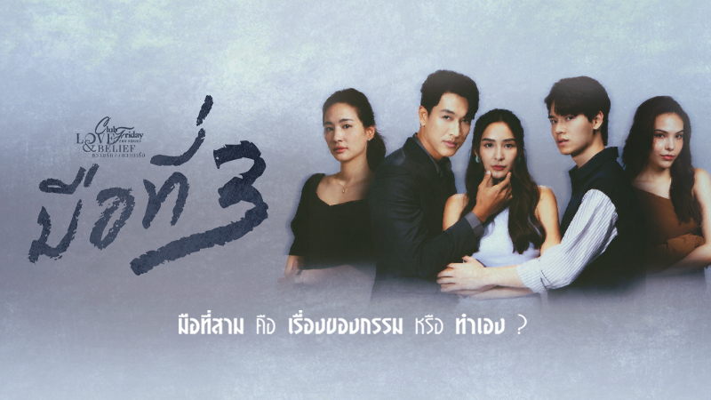 AW WEBSITE POSTER CFTS LOVE BELIEF 5.มือที่สาม