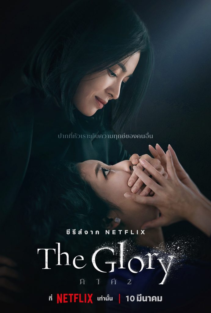 TH The Glory Part 2 Dong Eun Hye Jung