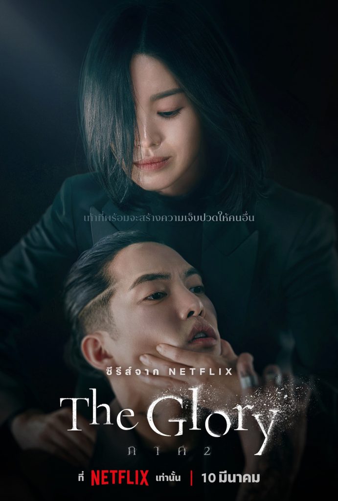 TH The Glory Part 2 Dong Eun Myeong Oh