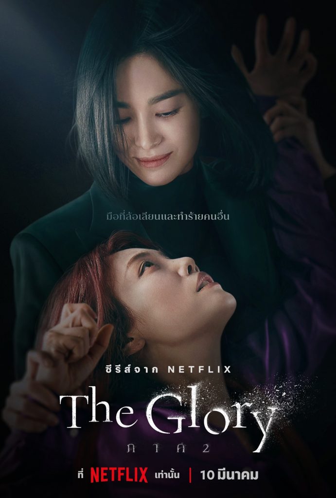 TH The Glory Part 2 Dong Eun Sa ra