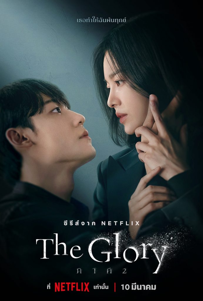 TH The Glory Part 2 Dong Eun Yeo Jeong