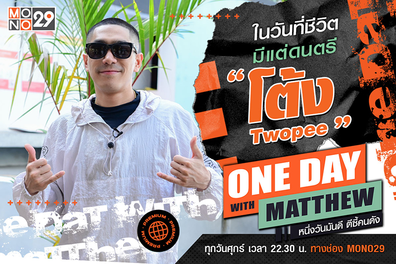 ปก รายการ One Day with Matthew โต้ง Twopee
