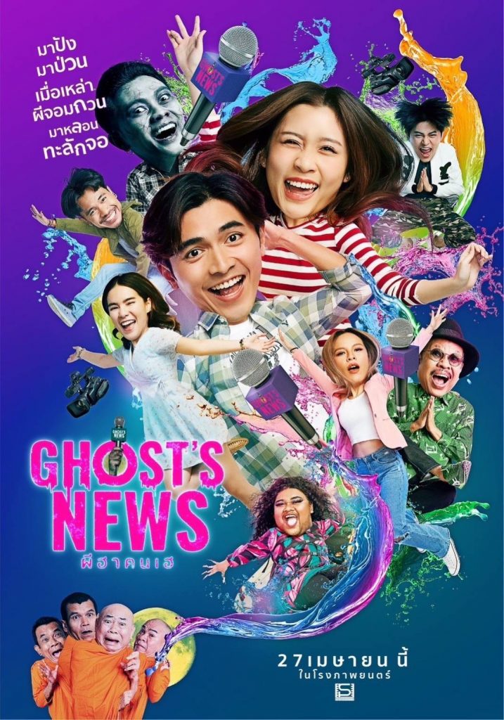Poster ‘GHOSTS NEWS ผีฮาคนเฮ
