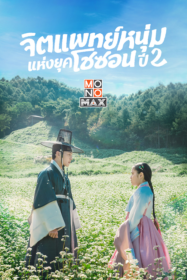 COVER จิตแพทย์หนุ่มแห่งยุคโชซอน ปี 2 Poong the Joseon Psychiatrist Season 2