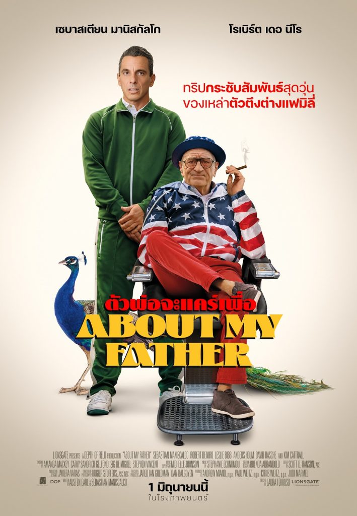 About My Father ตัวพ่อจะแคร์เพื่อ POSTER TH