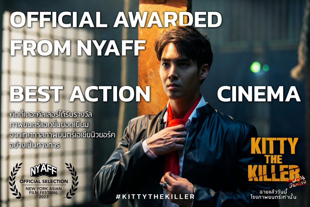 รางวัล ภาพยนตร์แอคชั่นยอดเยี่ยมจากเทศกาล New York Asian Film Festival NYAFF
