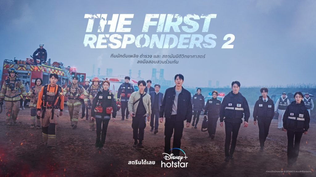 DHS TH The First Responders S2