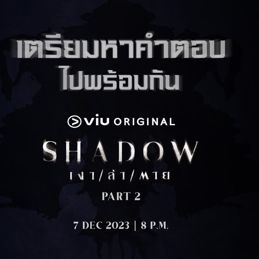 ภาพ Shadow เงา ล่า ตาย 1