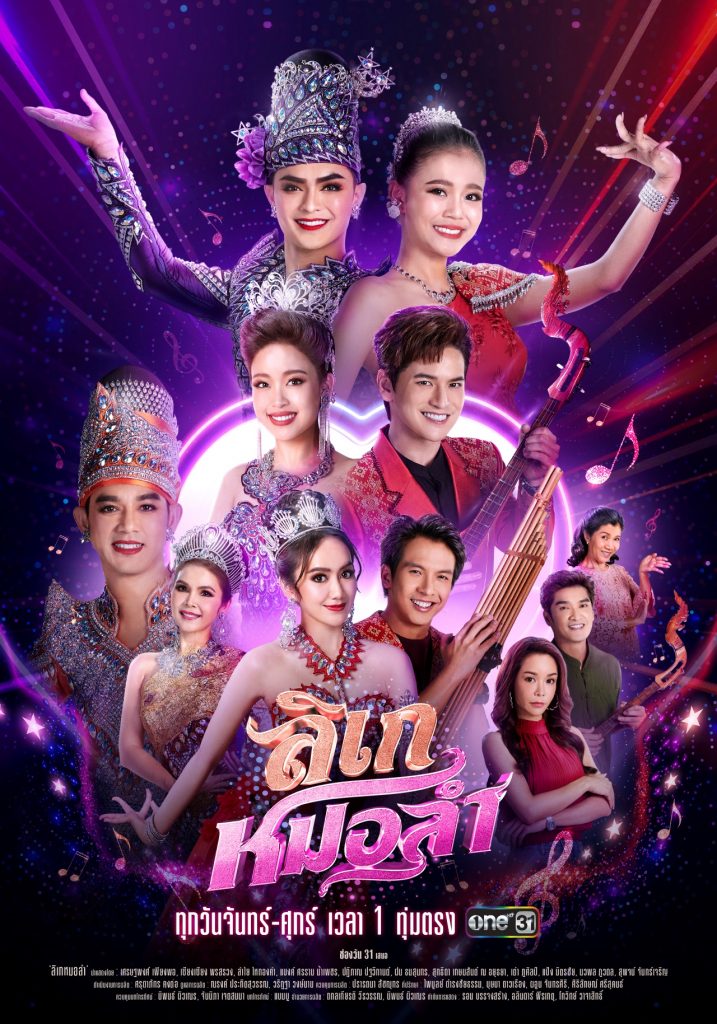 Poster ลิเกหมอลำ Official 2