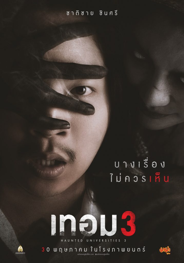 1 เทอม3 Poster นักแสดง ตาต้า ชาติชาย