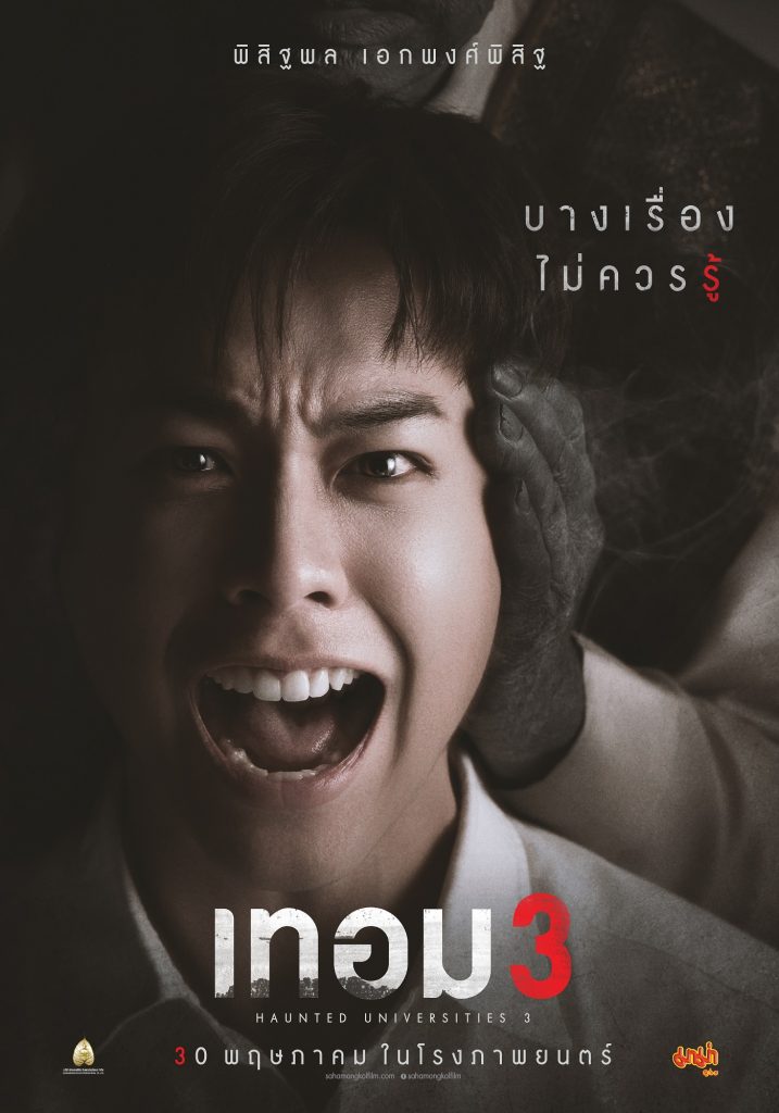 4 เทอม3 Poster นักแสดง จั๊มพ์ พิสิธพล