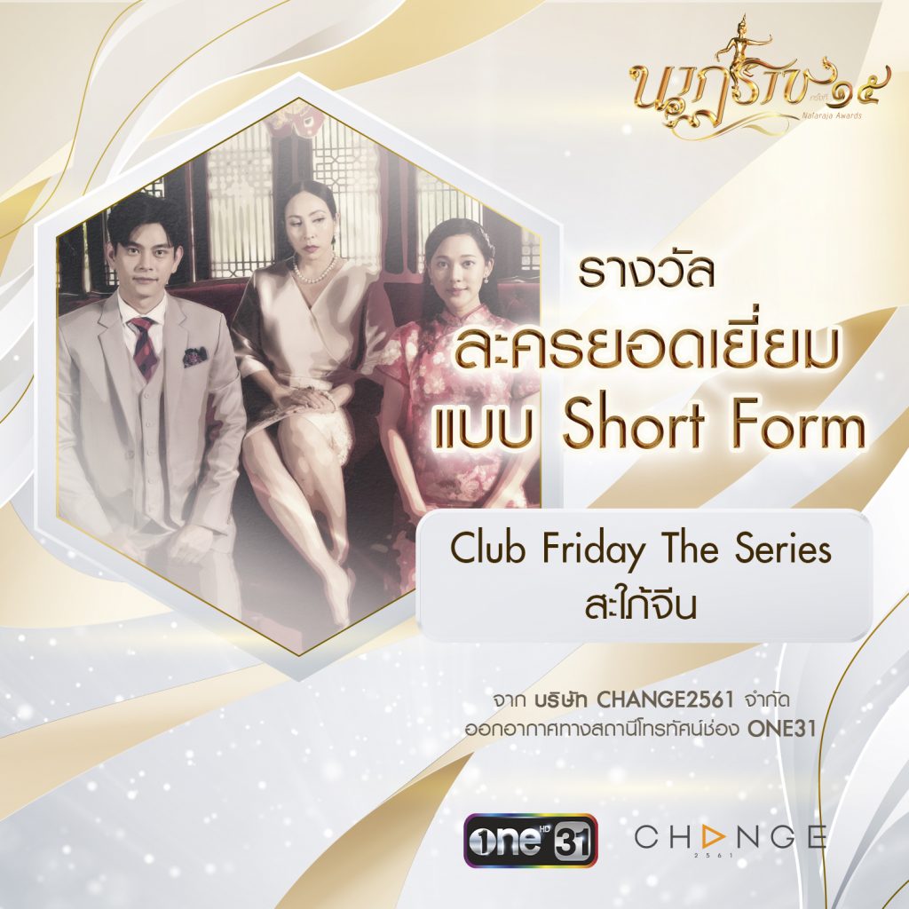 ภาพ Club Friday The Series ตอน สะใภ้จีน ทางช่องวัน31 เข้าชิง สาขา รางวัลละครยอดเยี่ยม แบบ Short Form
